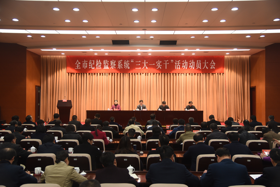 市纪委“三大一实干”动员大会.JPG